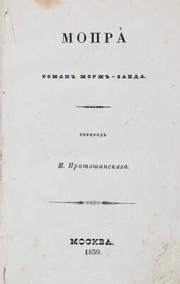 [Первое отдельное издание романа на русском языке]. Санд Ж. Мопра. Роман Жорж-Занд / Пер. И. Проташинского. М., 1839.